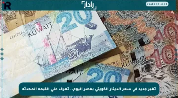 تغير جديد في سعر الدينار الكويتي بمصر اليوم.. تعرف على القيمة المحدثة